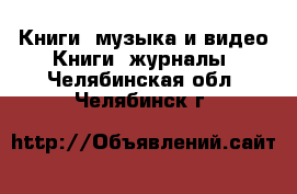 Книги, музыка и видео Книги, журналы. Челябинская обл.,Челябинск г.